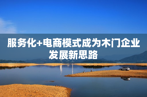 服务化+电商模式成为木门企业发展新思路
