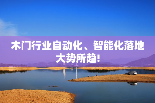 木门行业自动化、智能化落地大势所趋!