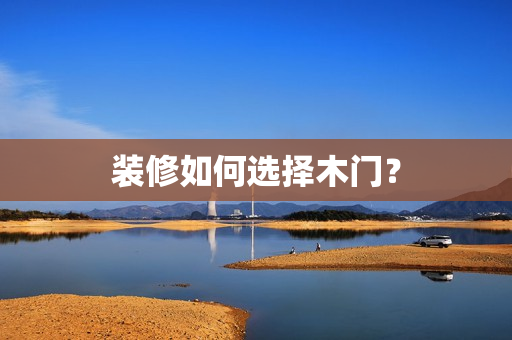 装修如何选择木门？