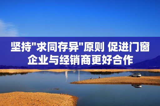 坚持