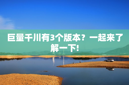 巨量千川有3个版本？一起来了解一下!
