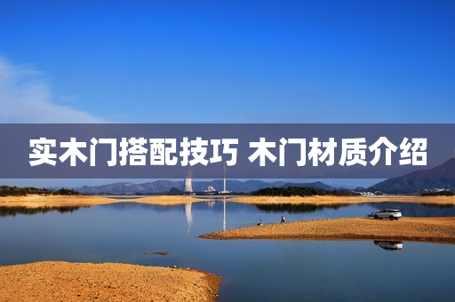 实木门搭配技巧 木门材质介绍
