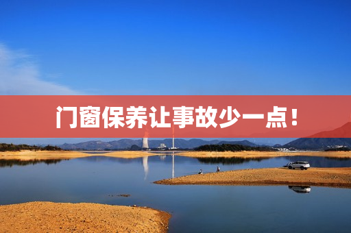 门窗保养让事故少一点！