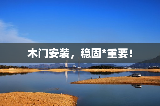 木门安装，稳固*重要！