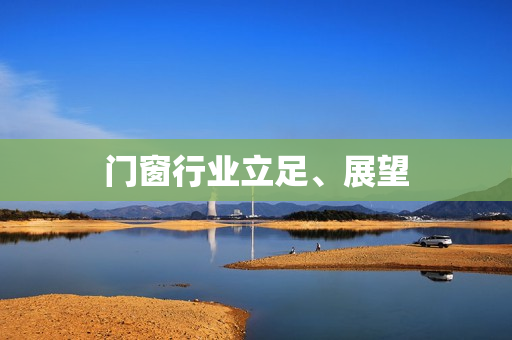 门窗行业立足、展望
