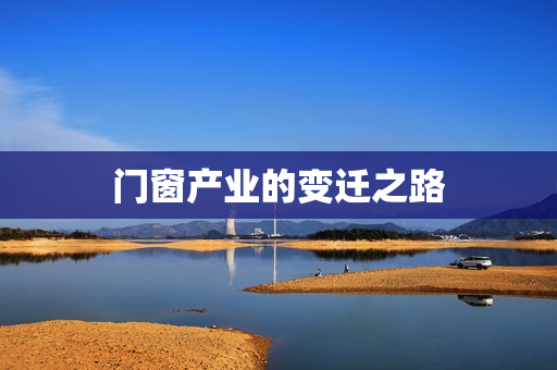 门窗产业的变迁之路