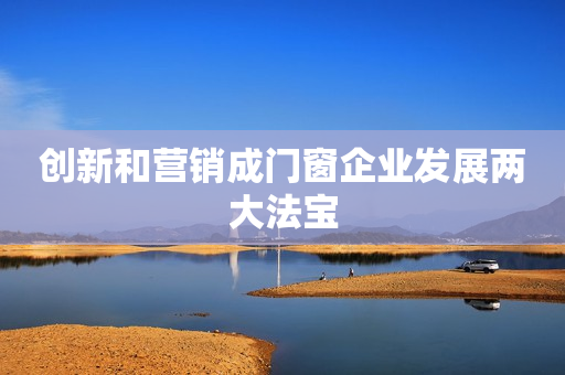 创新和营销成门窗企业发展两大法宝