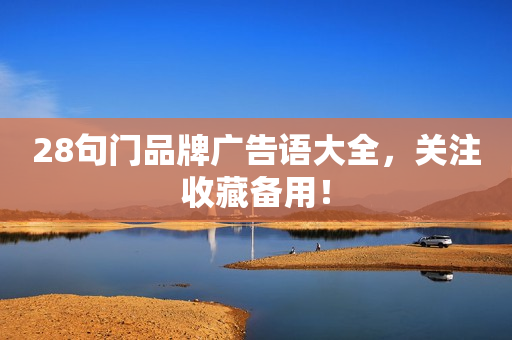 28句门品牌广告语大全，关注收藏备用！