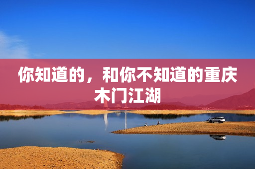 你知道的，和你不知道的重庆木门江湖