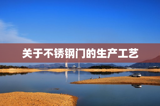关于不锈钢门的生产工艺