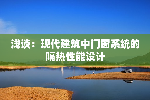 浅谈：现代建筑中门窗系统的隔热性能设计