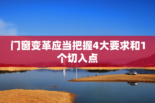 门窗变革应当把握4大要求和1个切入点