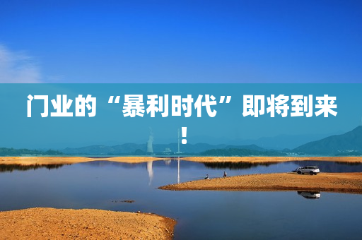 门业的“暴利时代”即将到来！