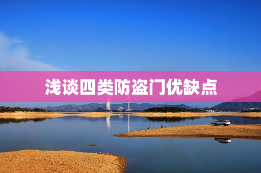浅谈四类防盗门优缺点