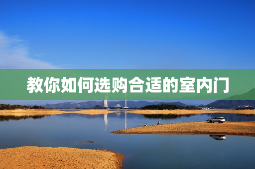 教你如何选购合适的室内门