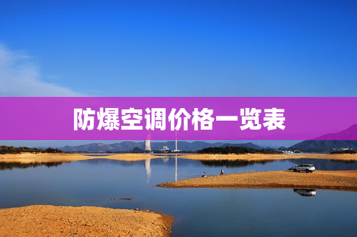 防爆空调价格一览表