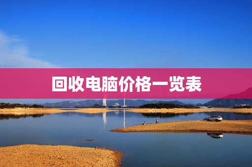 回收电脑价格一览表