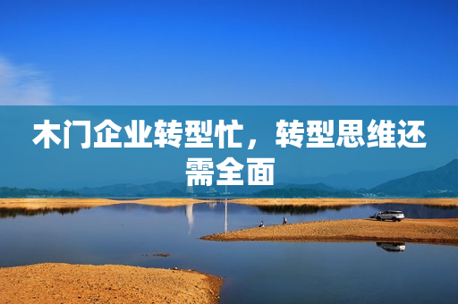 木门企业转型忙，转型思维还需全面