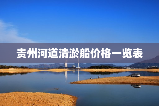 贵州河道清淤船价格一览表
