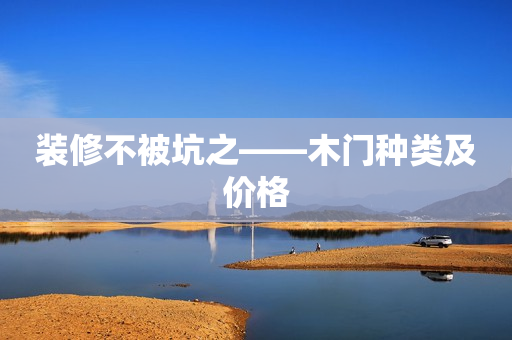 装修不被坑之——木门种类及价格