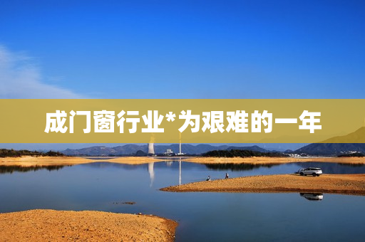 成门窗行业*为艰难的一年