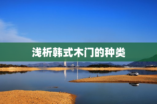 浅析韩式木门的种类