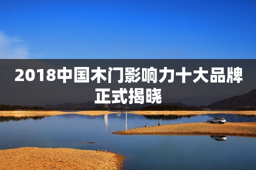 2018中国木门影响力十大品牌正式揭晓