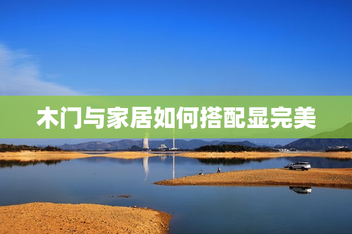 木门与家居如何搭配显完美