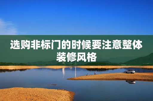 选购非标门的时候要注意整体装修风格