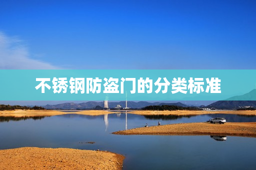 不锈钢防盗门的分类标准