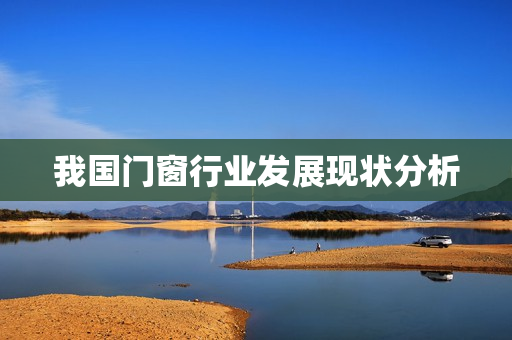 我国门窗行业发展现状分析
