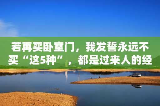 若再买卧室门，我发誓永远不买“这5种”，都是过来人的经验教训