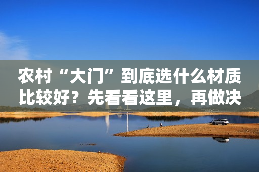 农村“大门”到底选什么材质比较好？先看看这里，再做决定