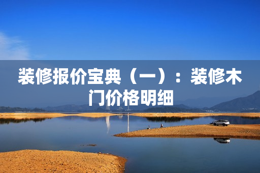 装修报价宝典（一）：装修木门价格明细
