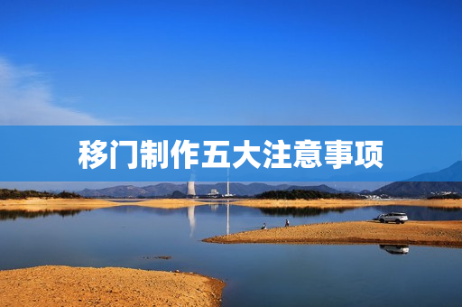 移门制作五大注意事项
