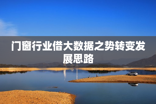 门窗行业借大数据之势转变发展思路