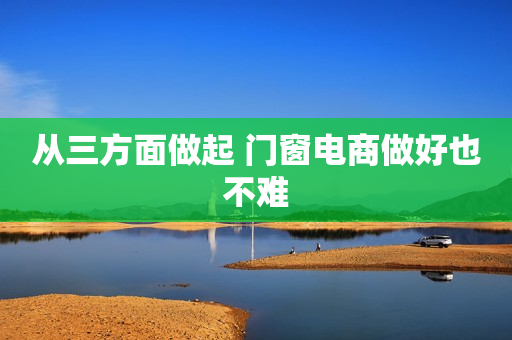 从三方面做起 门窗电商做好也不难