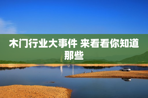 木门行业大事件 来看看你知道那些