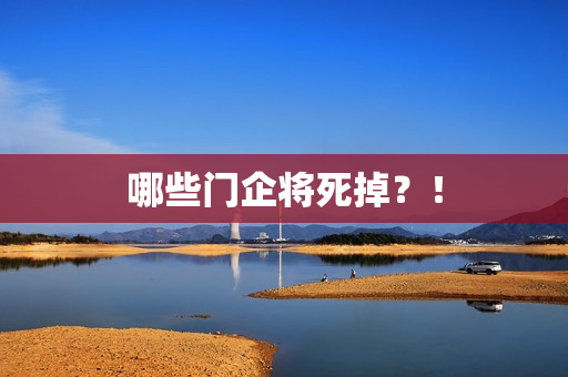 哪些门企将死掉？！