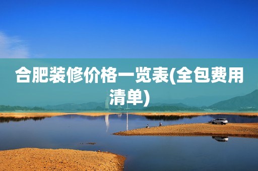 合肥装修价格一览表(全包费用清单)