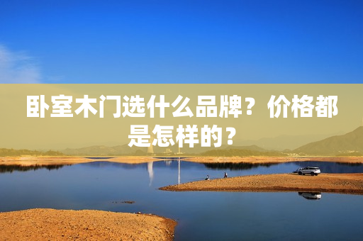 卧室木门选什么品牌？价格都是怎样的？