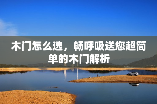 木门怎么选，畅呼吸送您超简单的木门解析