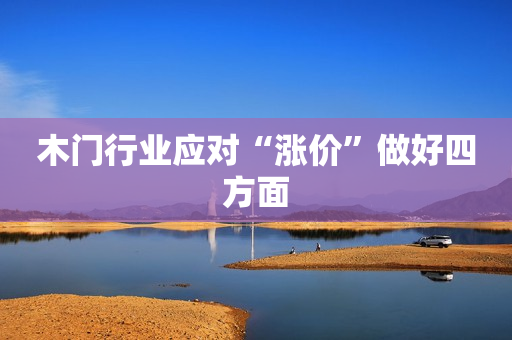 木门行业应对“涨价”做好四方面