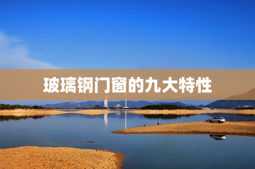 玻璃钢门窗的九大特性