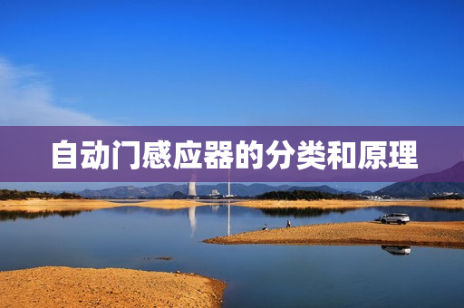 自动门感应器的分类和原理