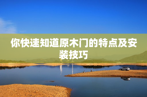 你快速知道原木门的特点及安装技巧