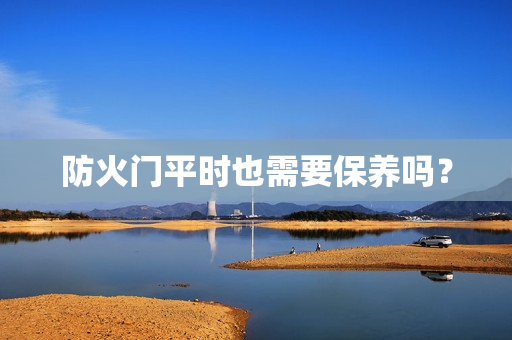防火门平时也需要保养吗？
