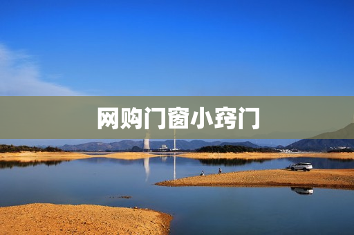 网购门窗小窍门