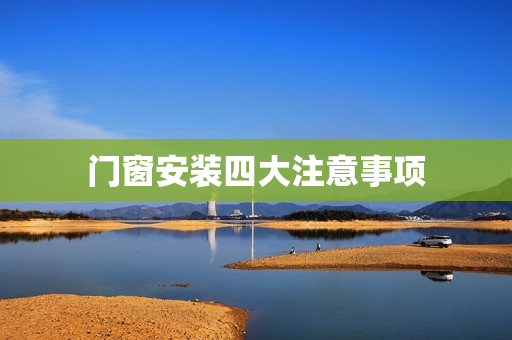 门窗安装四大注意事项