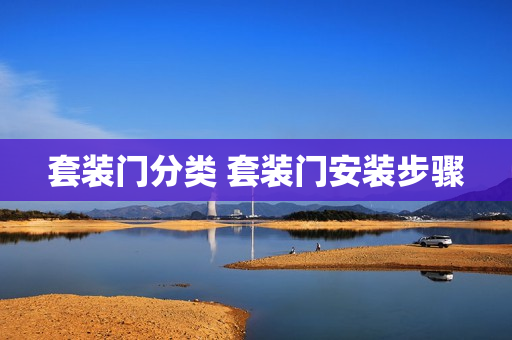 套装门分类 套装门安装步骤